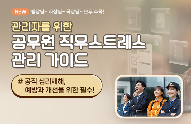 관리자를 위한 공무원 직무스트레스관리 가이드 메뉴얼